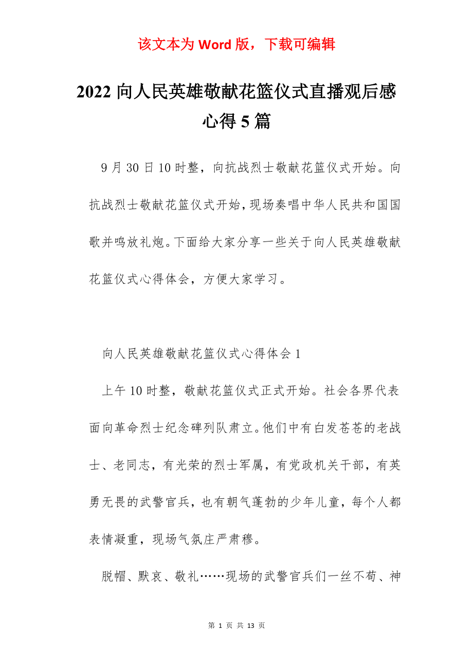 2022向人民英雄敬献花篮仪式直播观后感心得5篇.docx_第1页