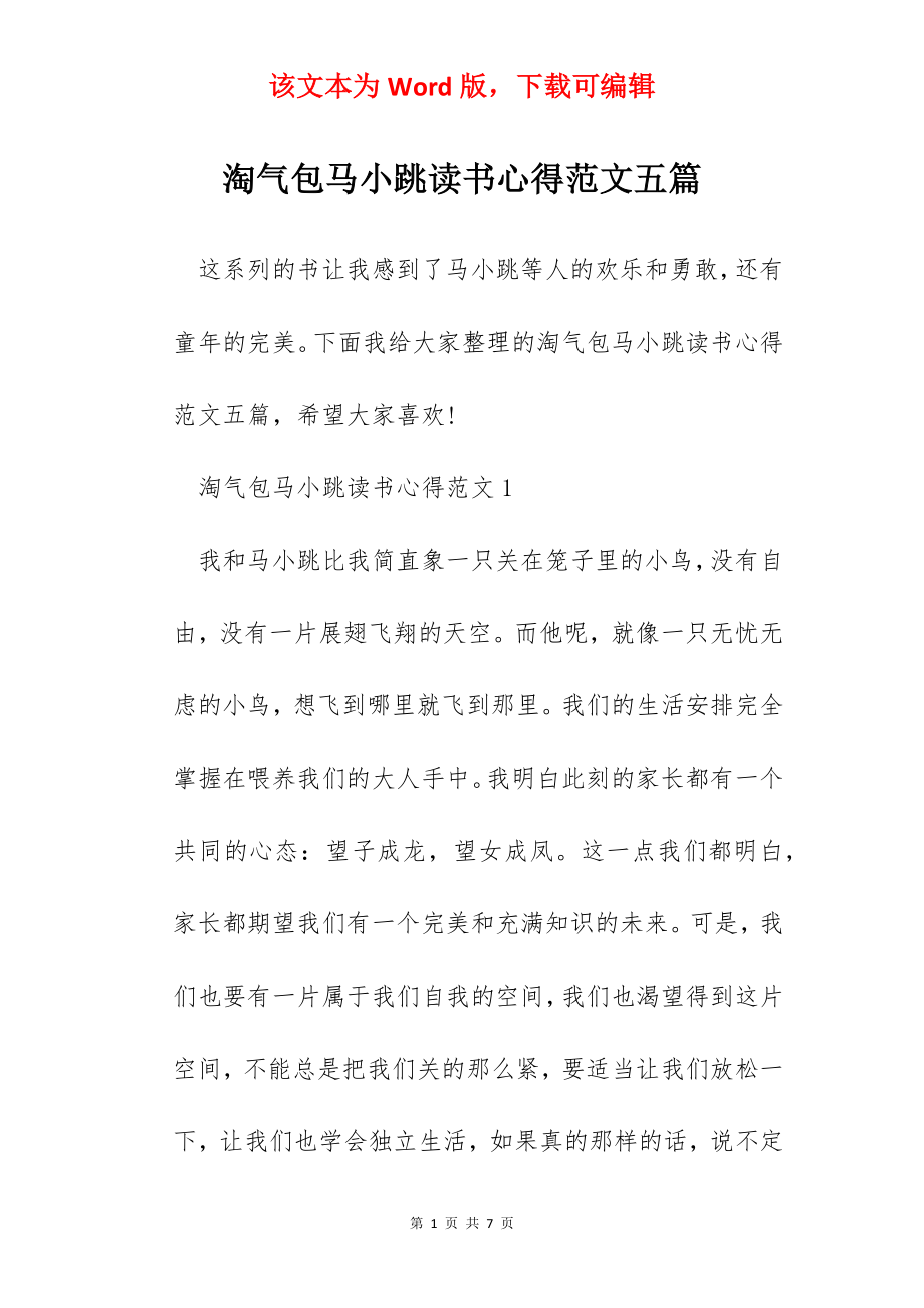 淘气包马小跳读书心得范文五篇.docx_第1页