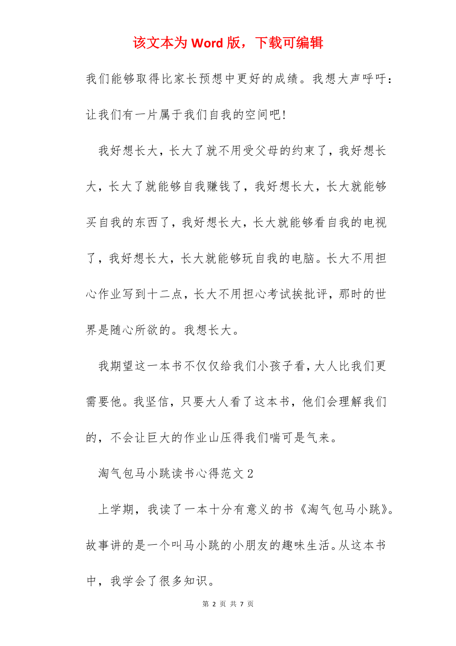 淘气包马小跳读书心得范文五篇.docx_第2页