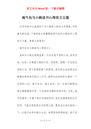 淘气包马小跳读书心得范文五篇.docx