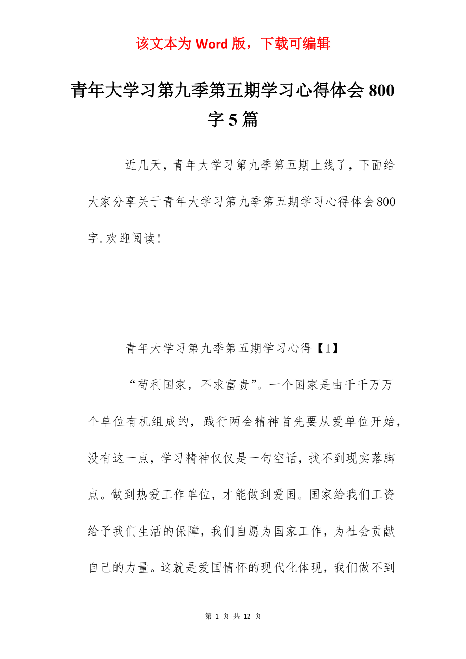 青年大学习第九季第五期学习心得体会800字5篇.docx_第1页