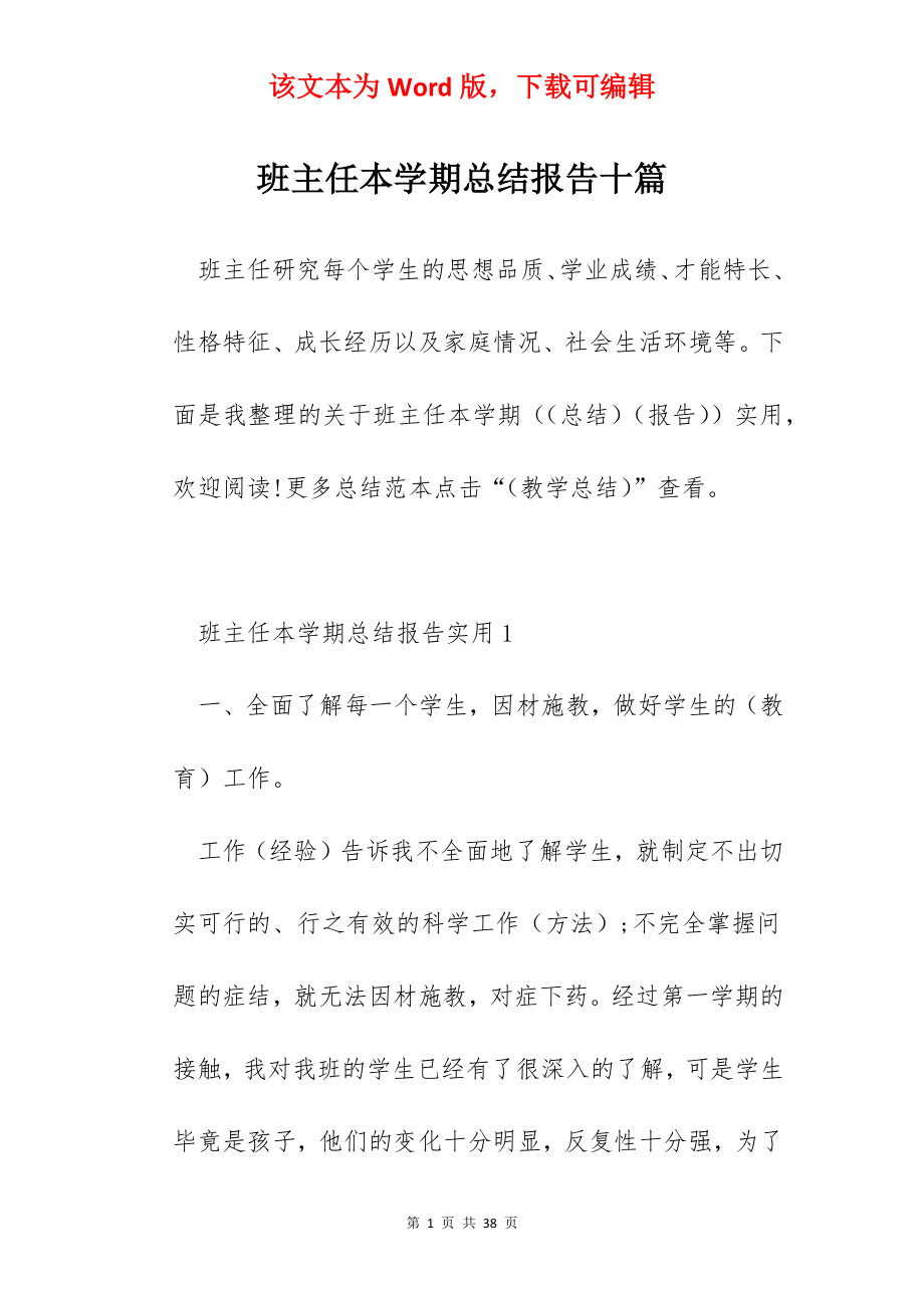 班主任本学期总结报告十篇.docx_第1页