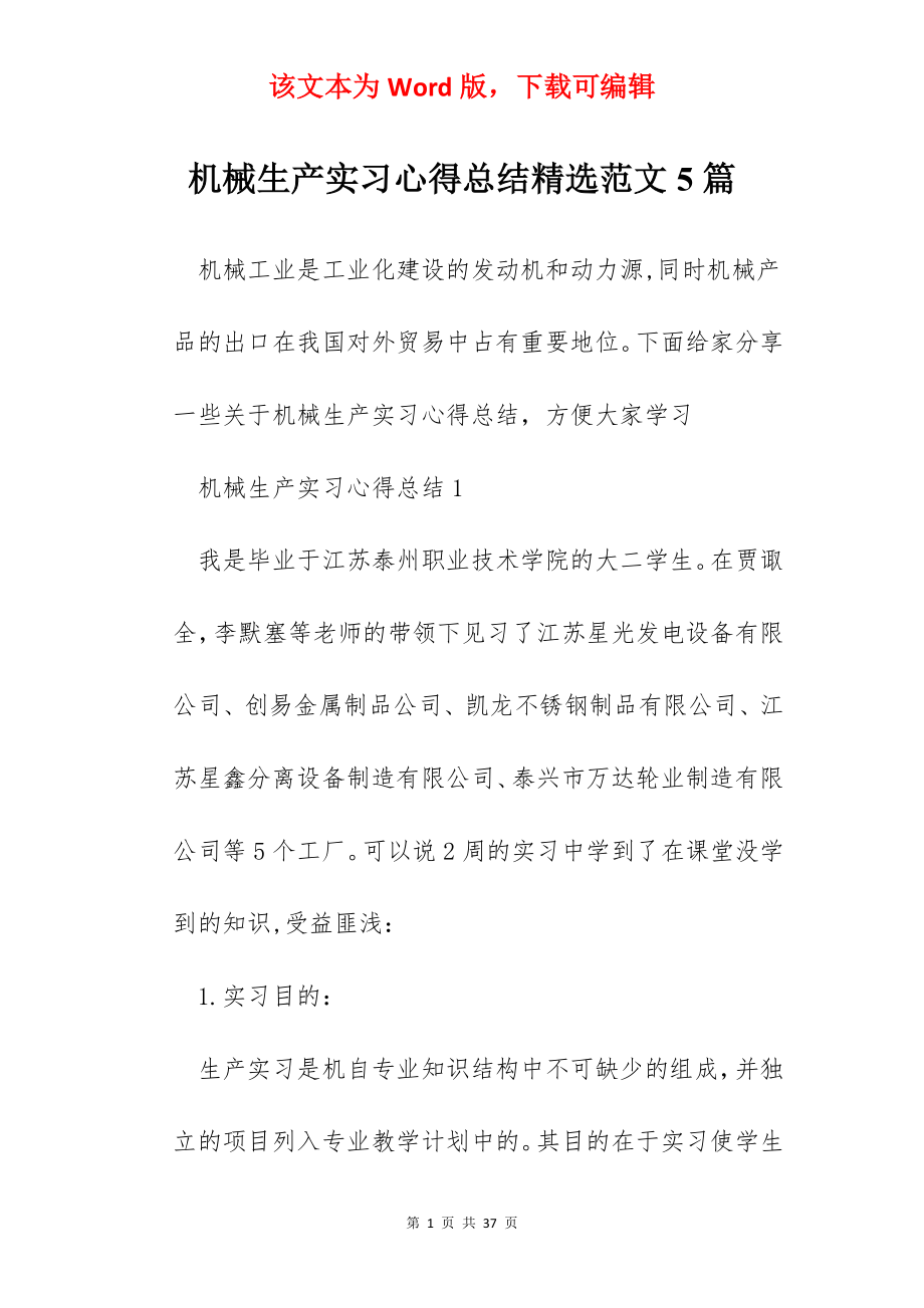 机械生产实习心得总结精选范文5篇.docx_第1页