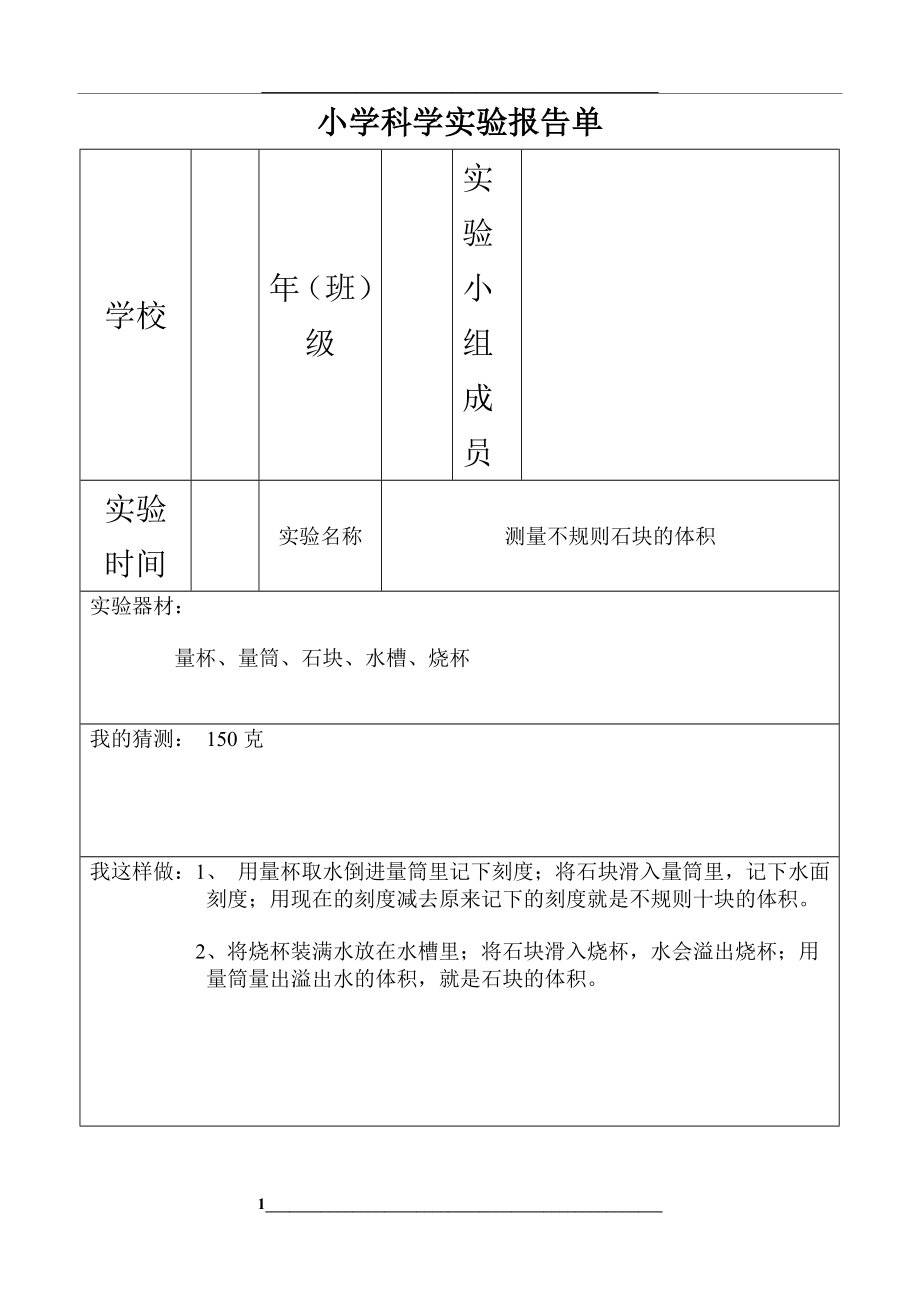 (已做)小学科学实验报告单.doc_第1页