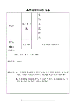 (已做)小学科学实验报告单.doc