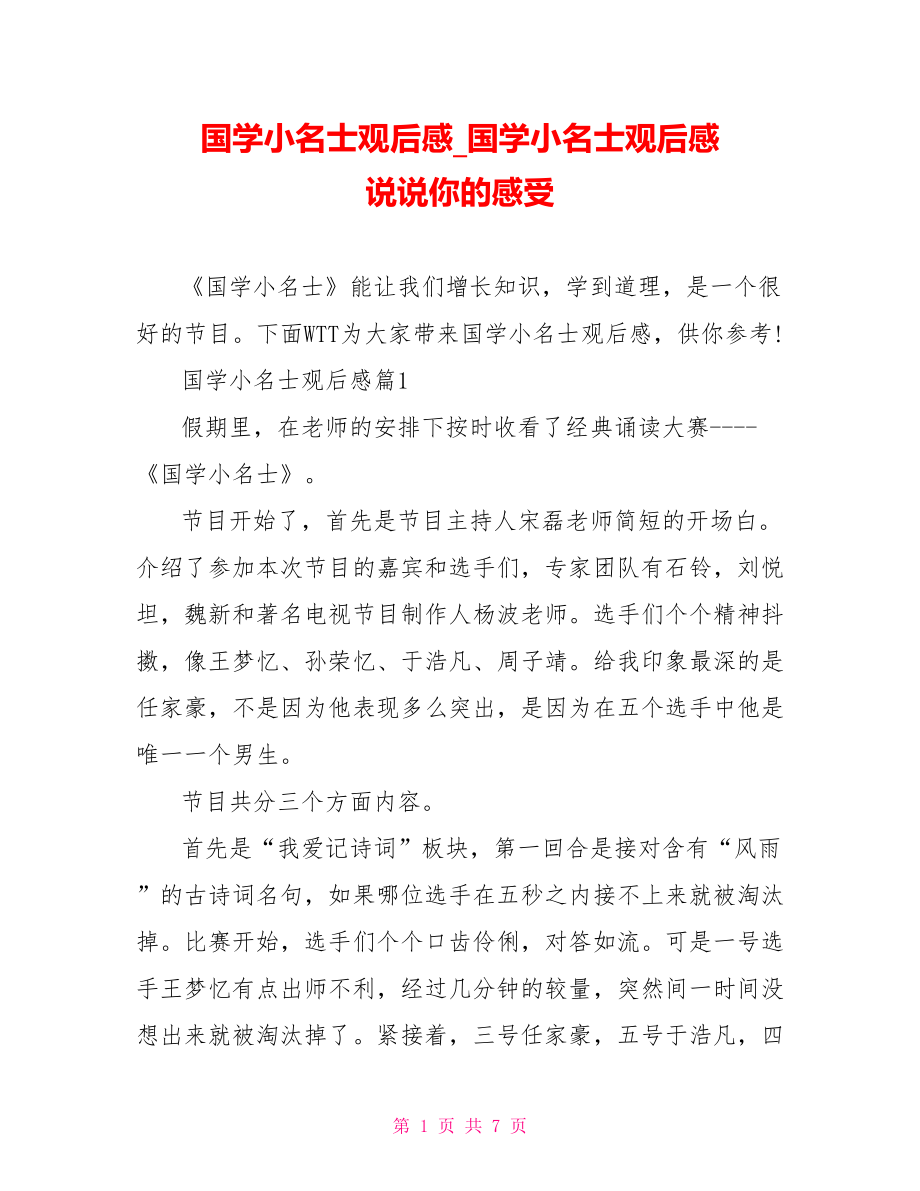 国学小名士观后感国学小名士观后感 说说你的感受.doc_第1页