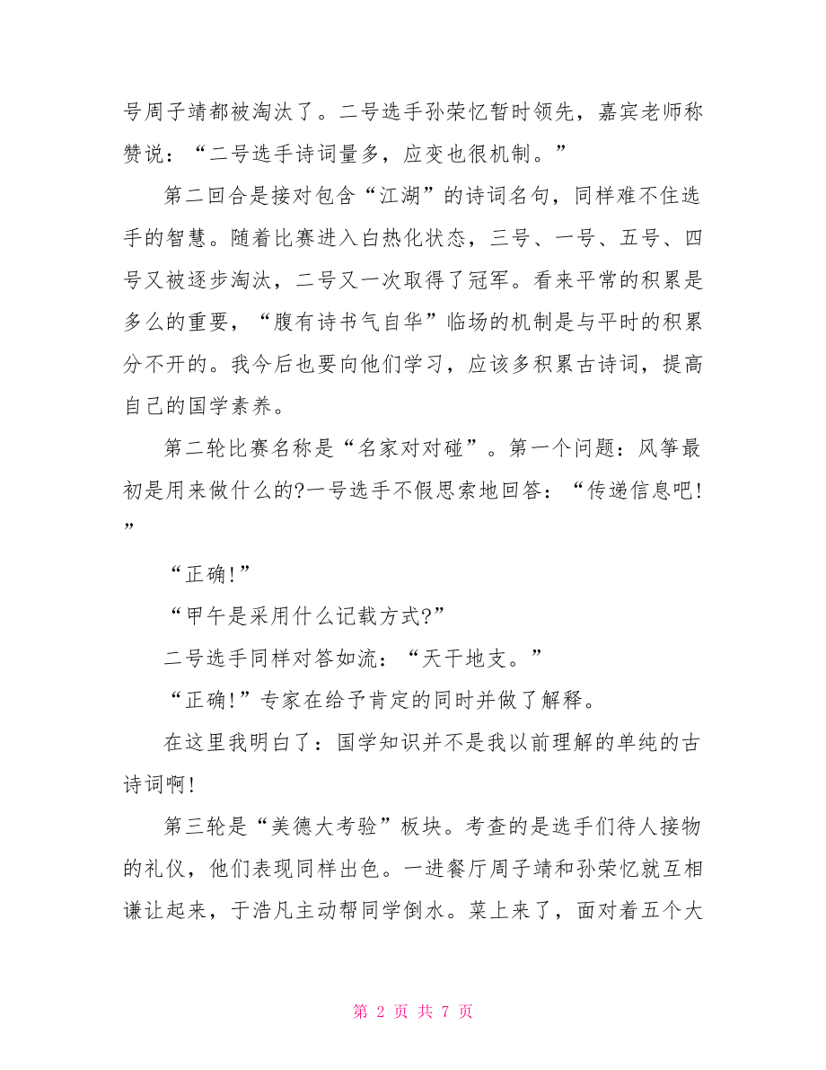 国学小名士观后感国学小名士观后感 说说你的感受.doc_第2页