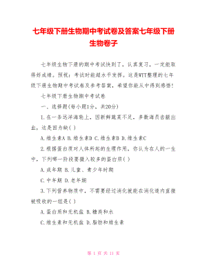 七年级下册生物期中考试卷及答案七年级下册生物卷子.doc