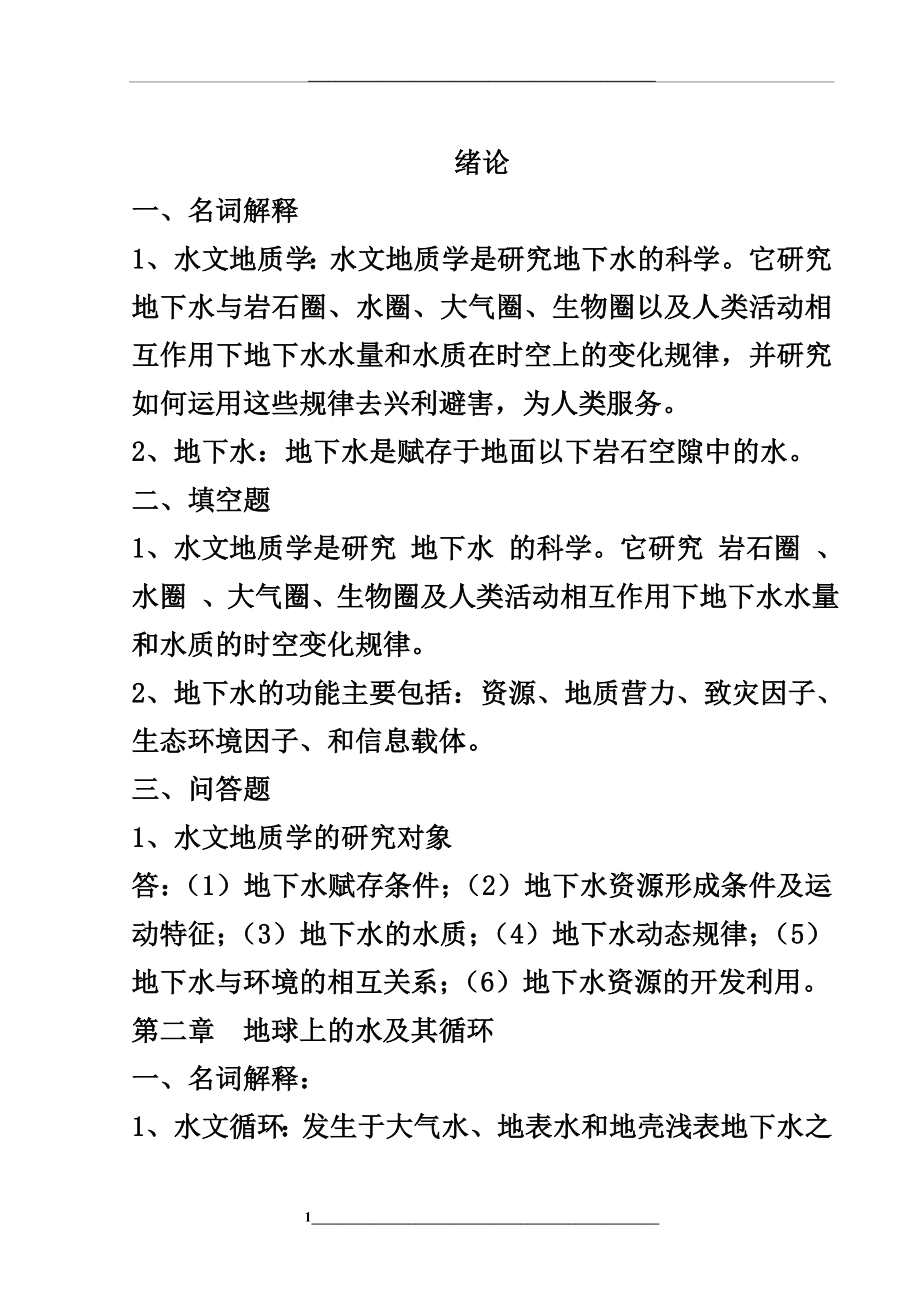 水文地质学试题库及参考答案.doc_第1页