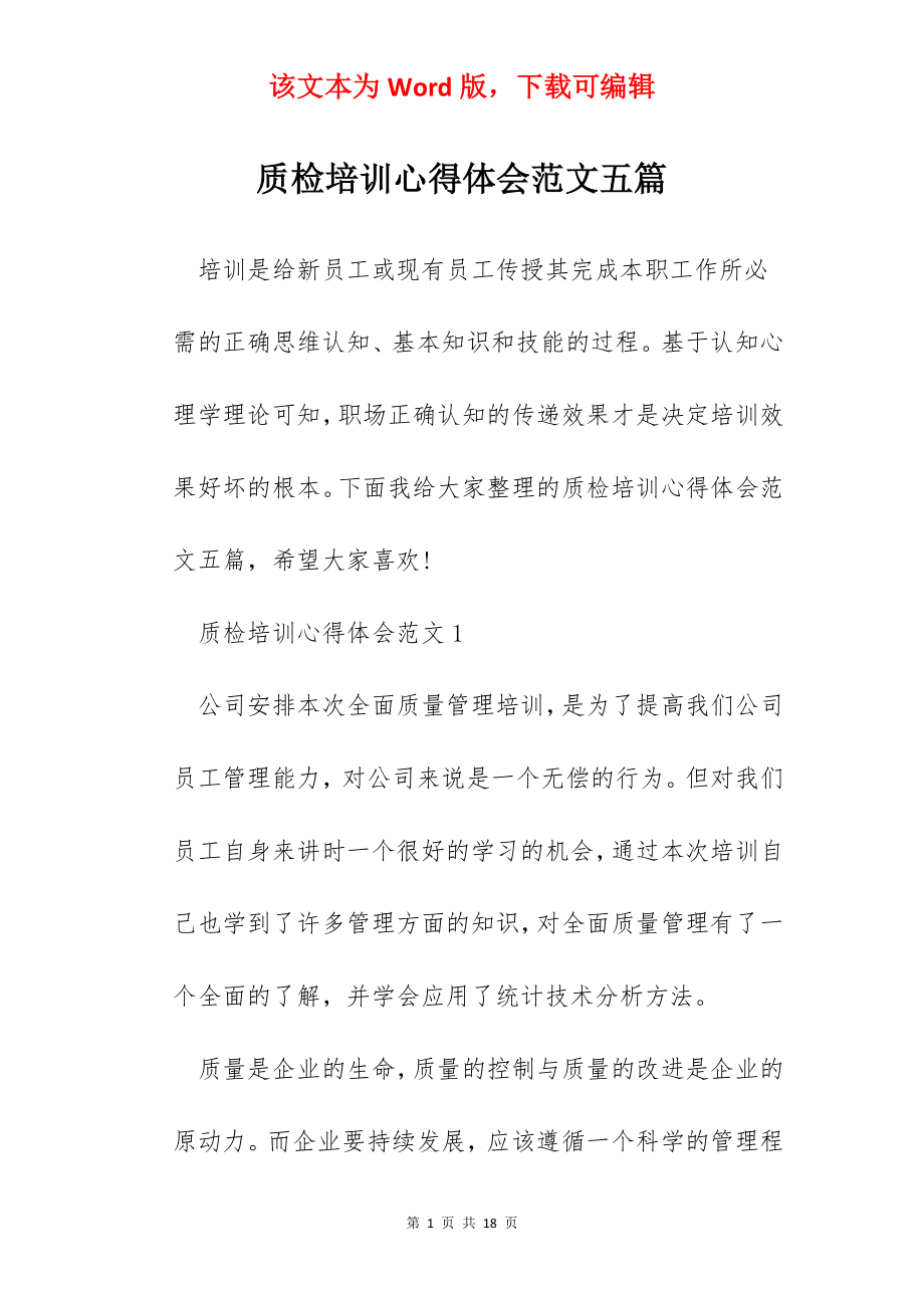 质检培训心得体会范文五篇.docx_第1页