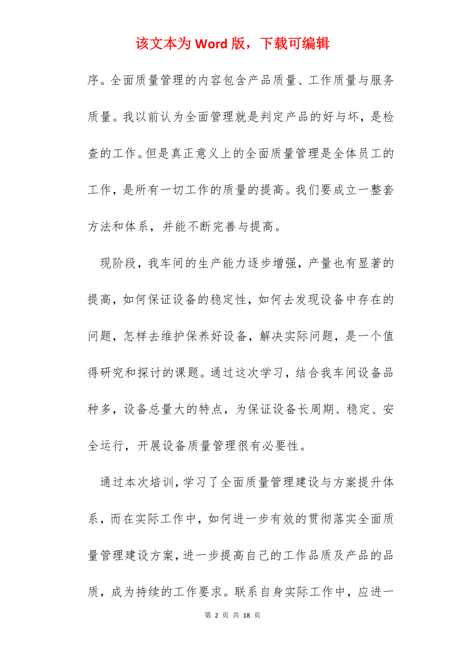 质检培训心得体会范文五篇.docx_第2页