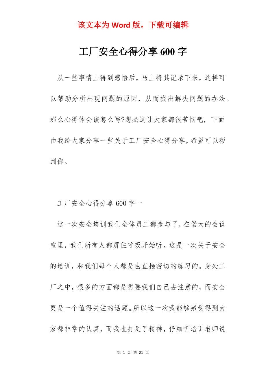 工厂安全心得分享600字.docx_第1页