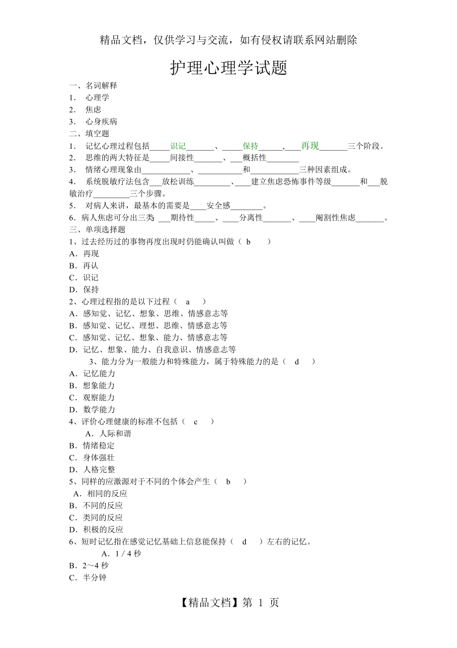 护理心理学试题(有答案).doc_第1页