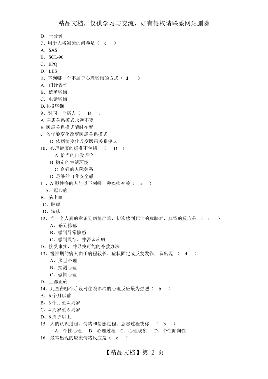 护理心理学试题(有答案).doc_第2页