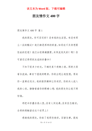 朋友情作文400字.docx