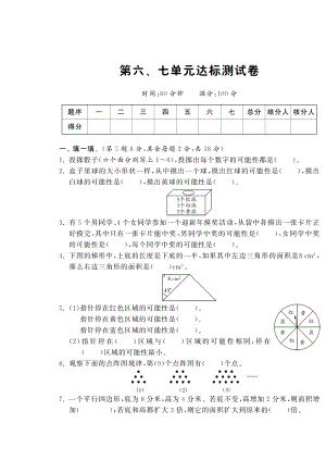 北师大版小学五年级上册数学 第六、七单元达标测试卷·数学北师大版五上-课课练.pdf