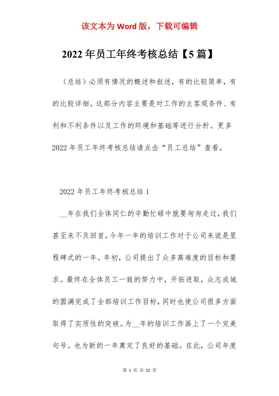 2022年员工年终考核总结【5篇】.docx_第1页