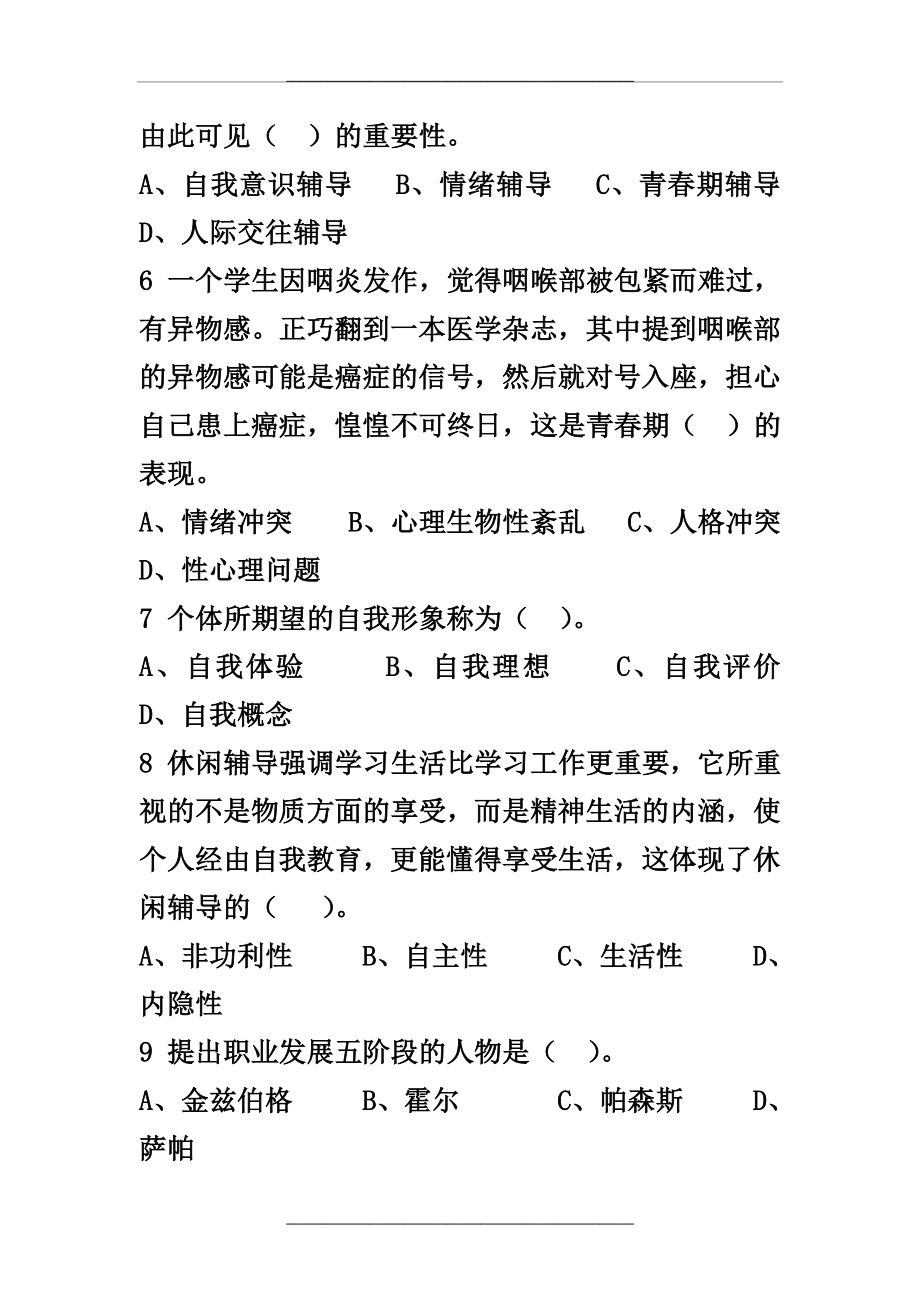 --小学生心理咨询和辅导复习题.doc_第2页