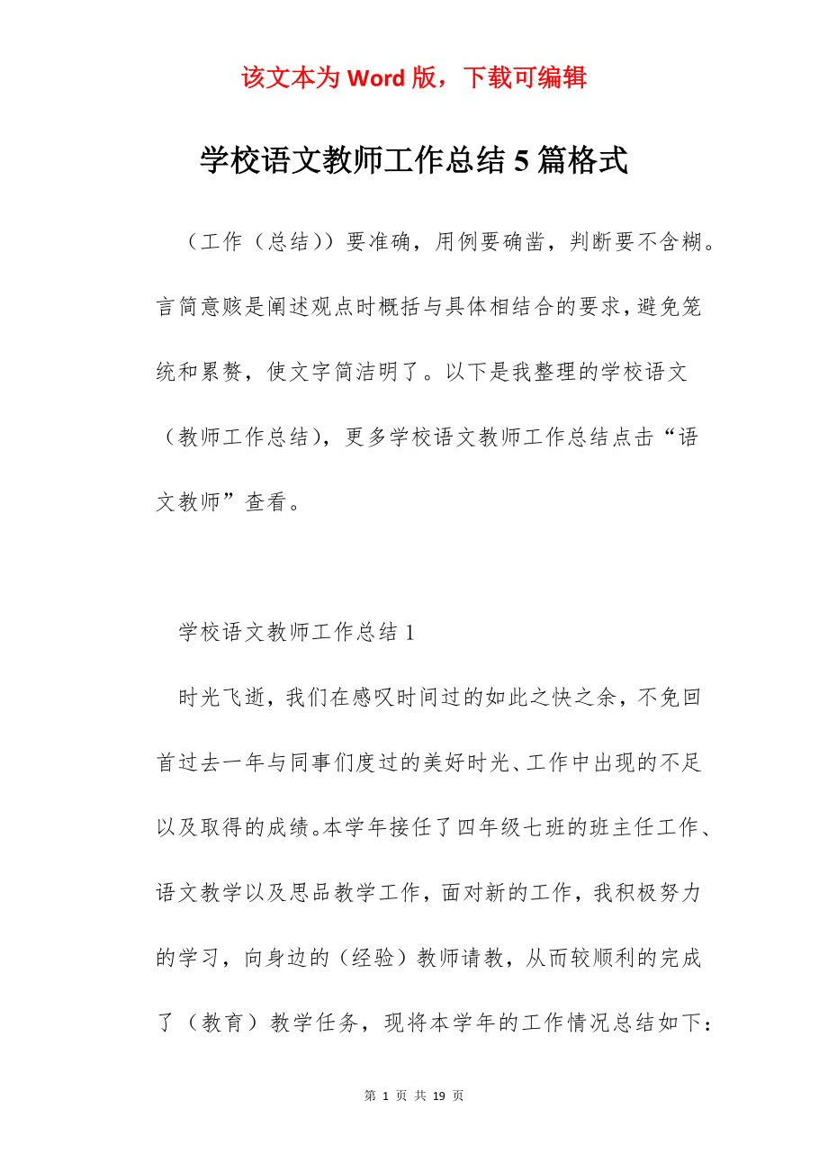 学校语文教师工作总结5篇格式.docx_第1页