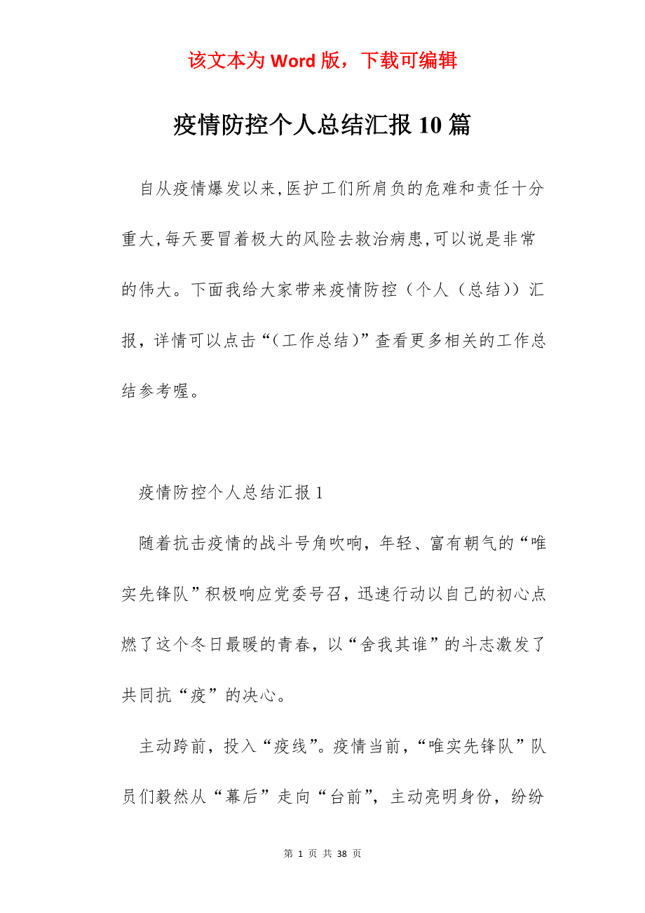 疫情防控个人总结汇报10篇.docx_第1页