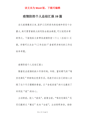 疫情防控个人总结汇报10篇.docx