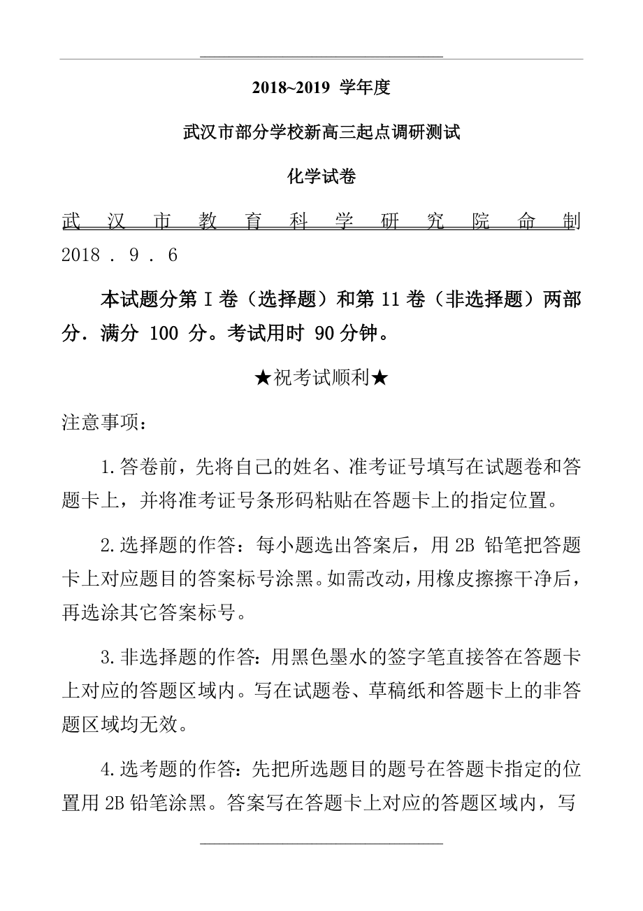 -2019度武汉市部分学校新高三起点调研测试化学试卷.doc_第1页