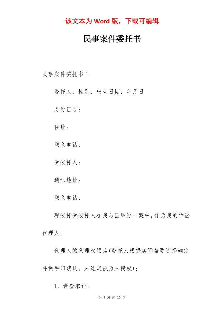 民事案件委托书.docx_第1页