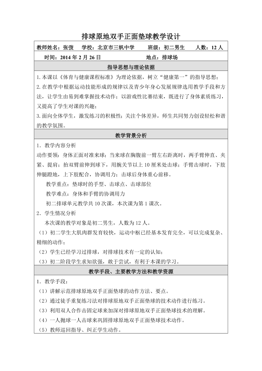 排球正面双手垫球教学设计[含教学案].doc_第1页