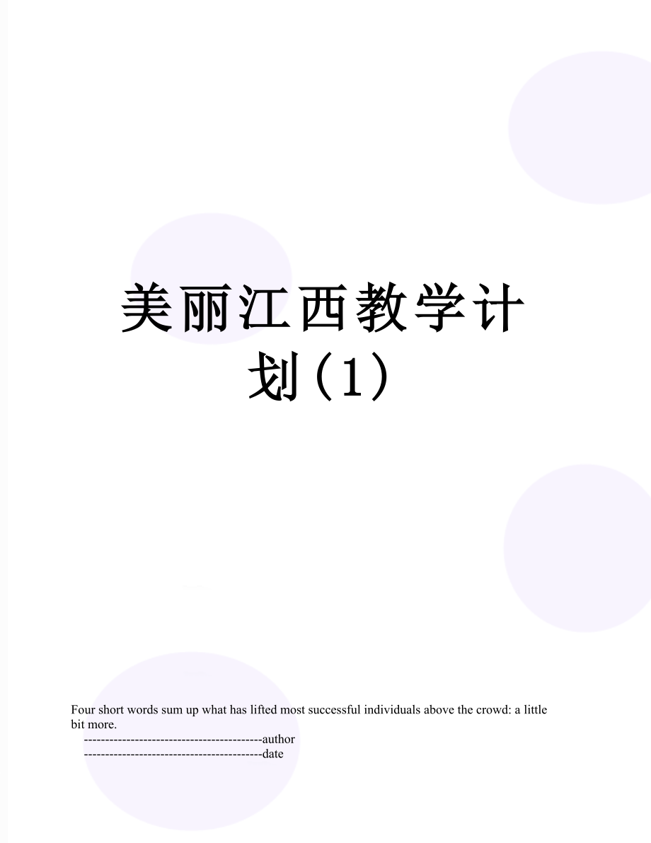 美丽江西教学计划(1).doc_第1页