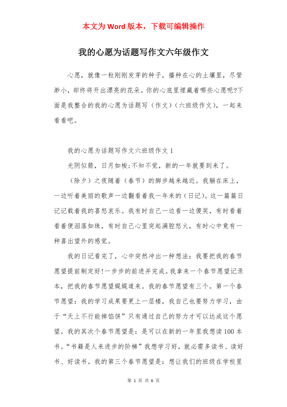 我的心愿为话题写作文六年级作文.docx_第1页