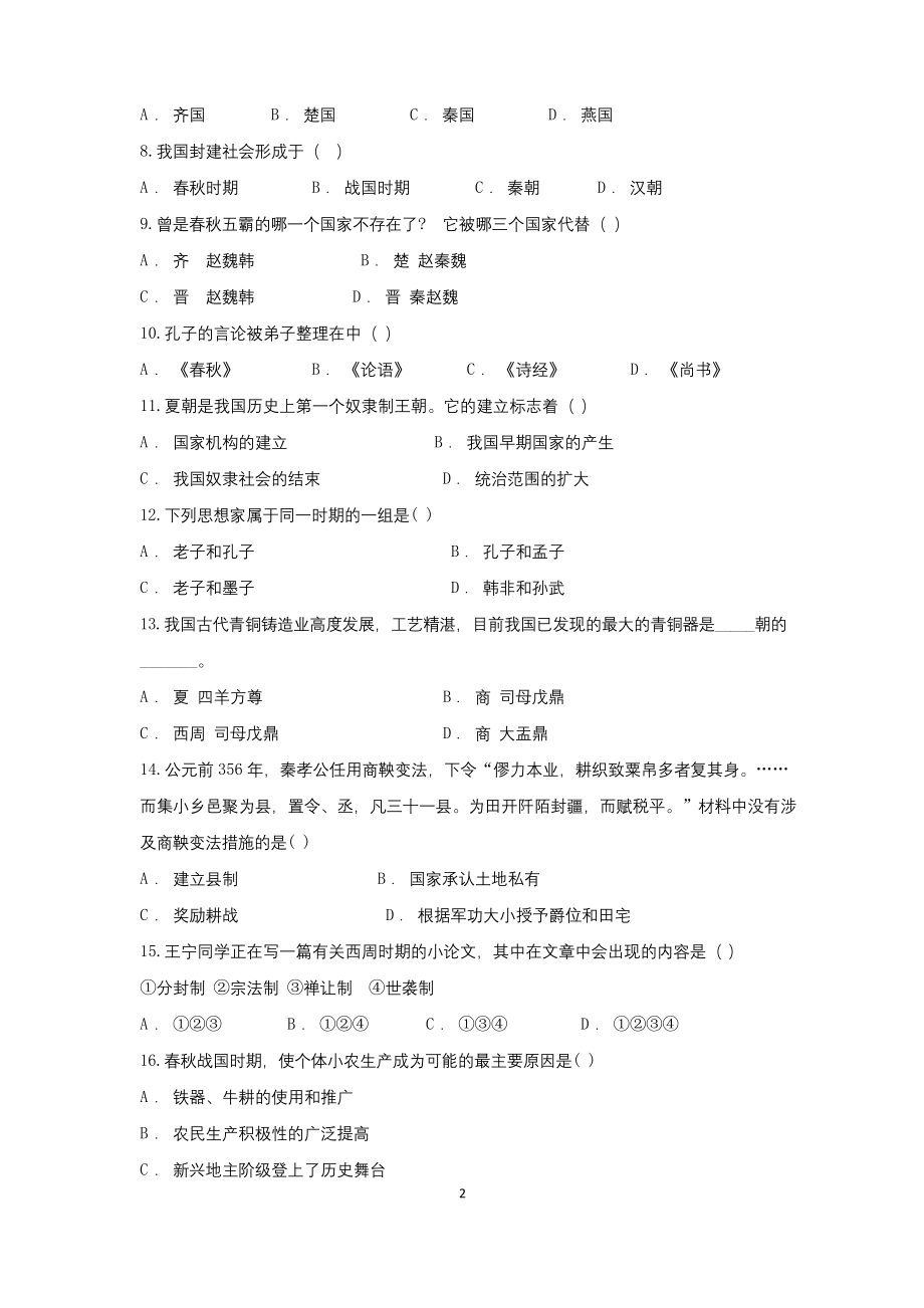 人教版七年级历史上册第二单元-《夏商周时期》单元知识复习练习题及答案.docx_第2页