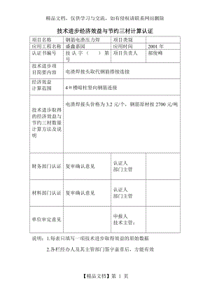 技术进步经济效益与节约三材计算认证.doc