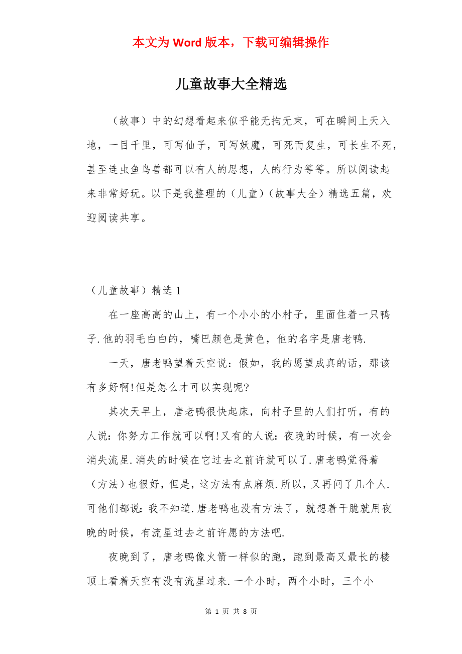 儿童故事大全精选.docx_第1页