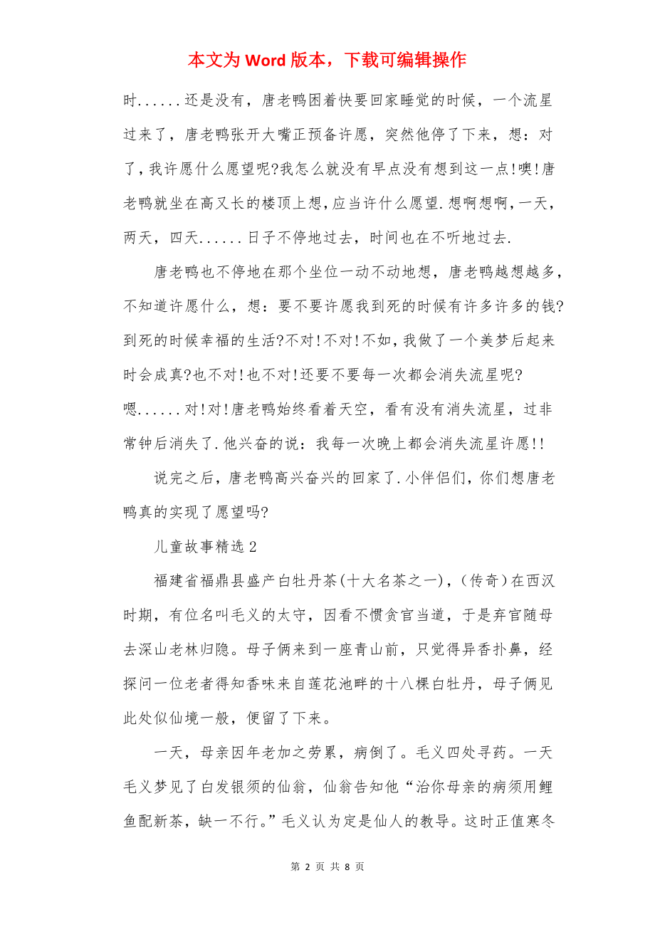 儿童故事大全精选.docx_第2页