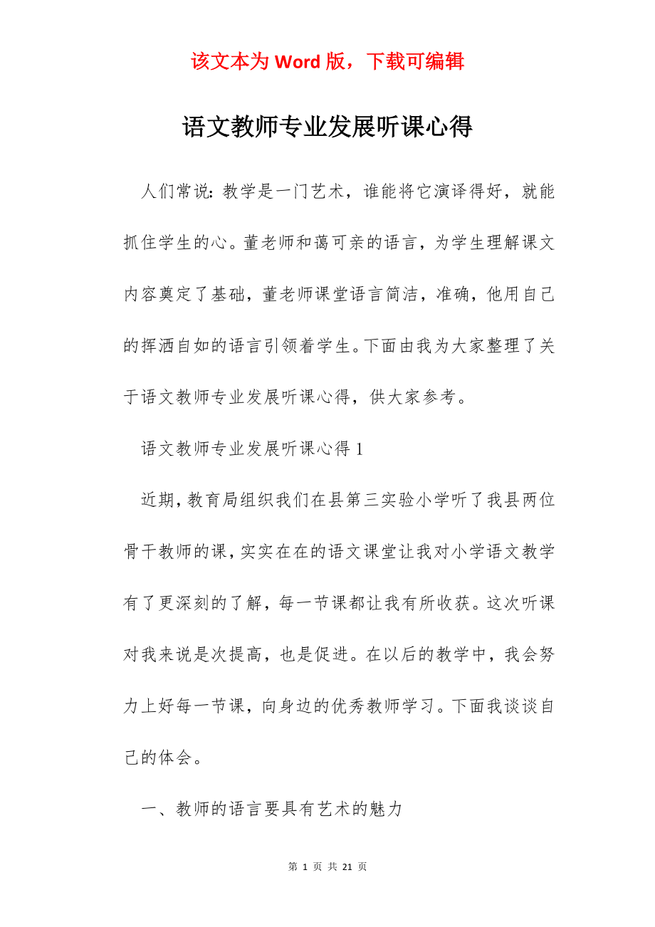 语文教师专业发展听课心得.docx_第1页