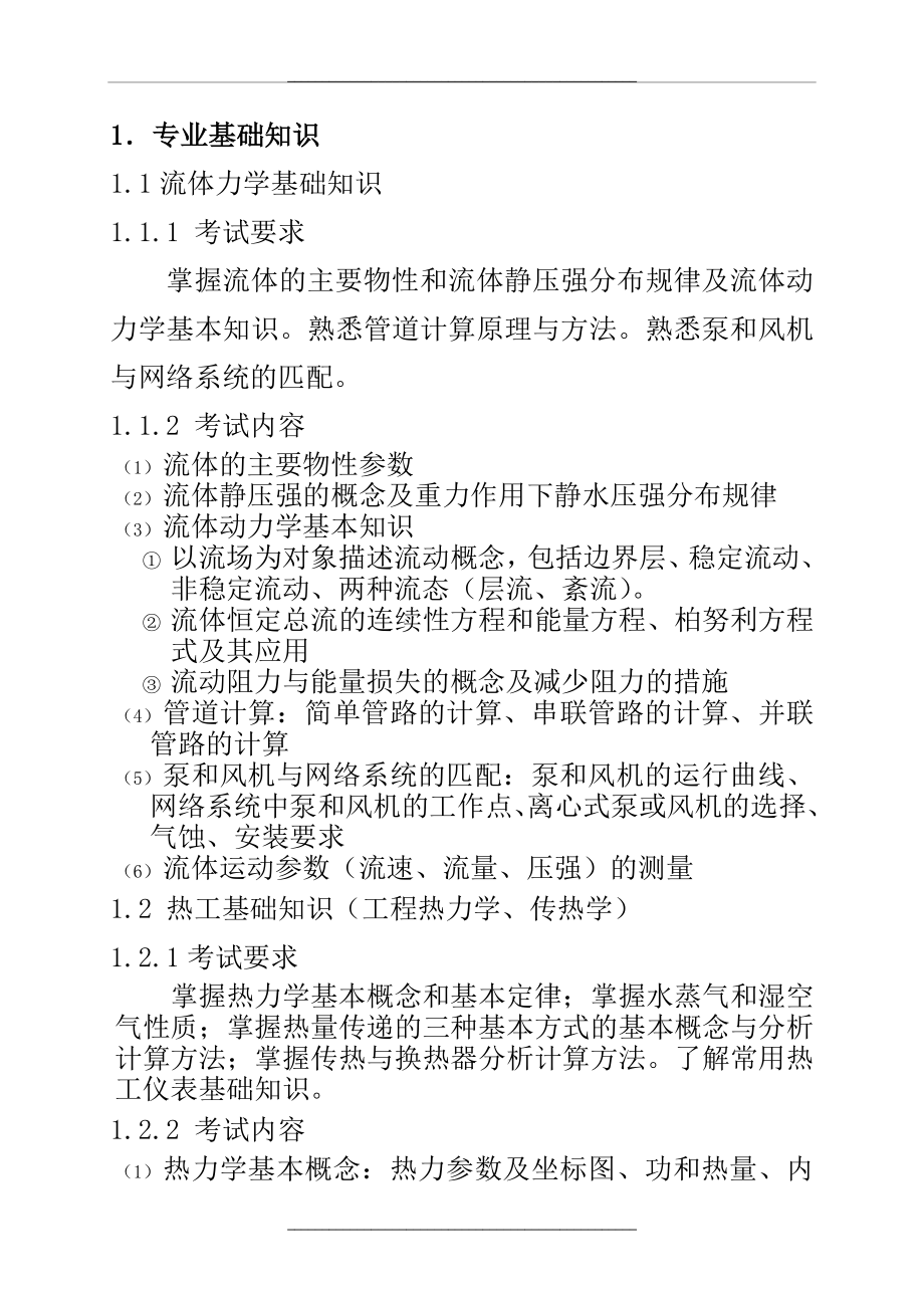 北京中级职称考试 供热专业基础与实务(中级)考试大.doc_第2页