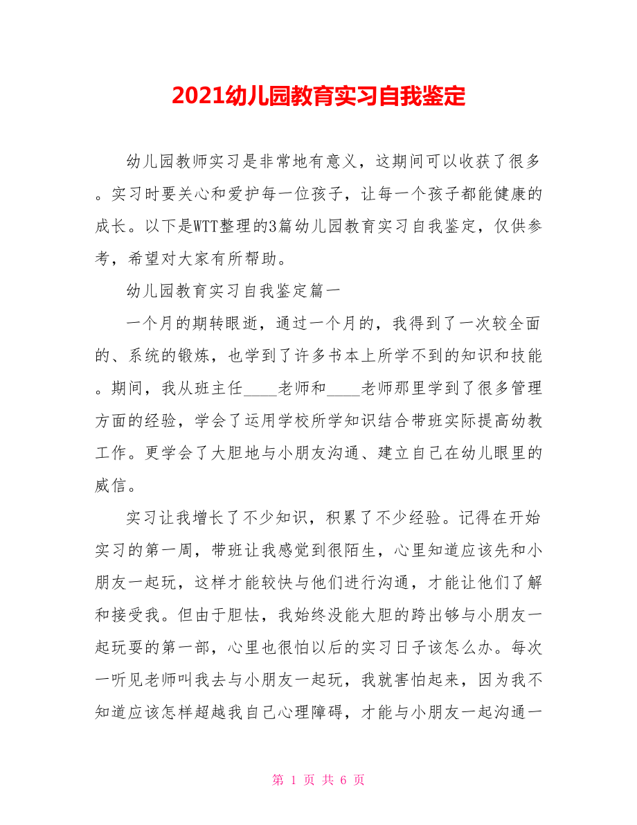 2021幼儿园教育实习自我鉴定.doc_第1页