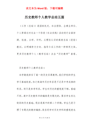 历史教师个人教学总结五篇.docx