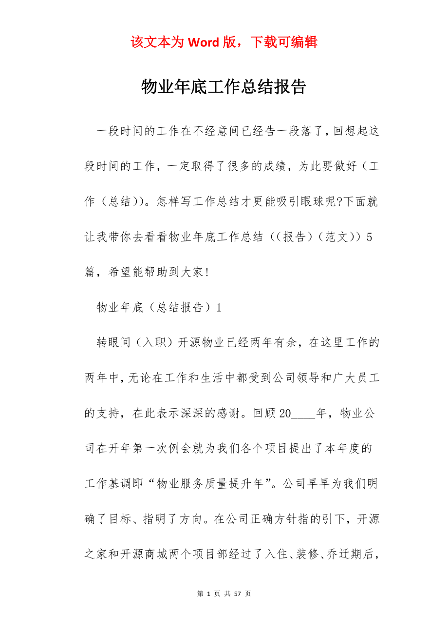 物业年底工作总结报告.docx_第1页