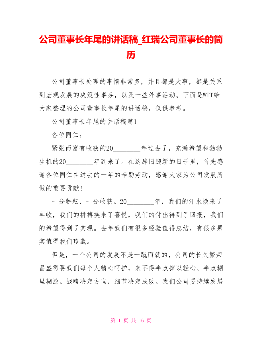 公司董事长年尾的讲话稿红瑞公司董事长的简历.doc_第1页