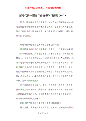 新时代的中国青年白皮书学习感悟20××.docx