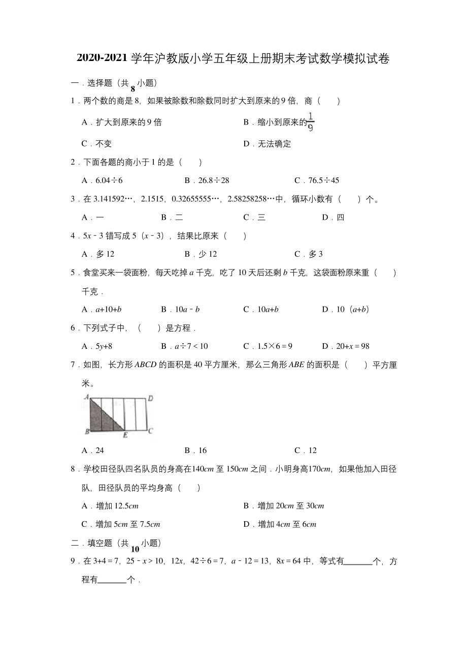 五年级上册数学试题-期末考试数学模拟试卷(有答案)2020-2021学年沪教版.docx_第1页