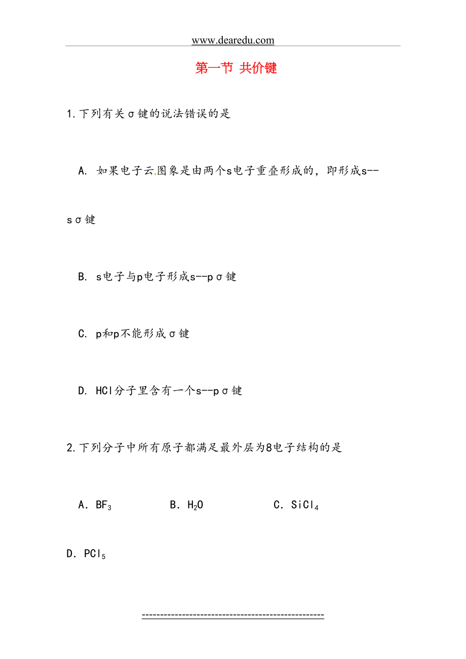 高中化学-第二章第一节-共价键练习--新人教版选修3.doc_第2页