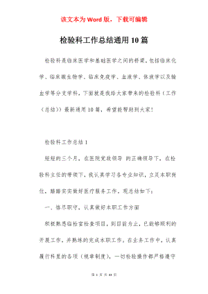 检验科工作总结通用10篇.docx