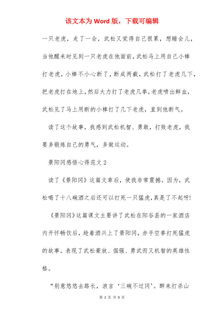 景阳冈感悟心得范文五篇.docx_第2页