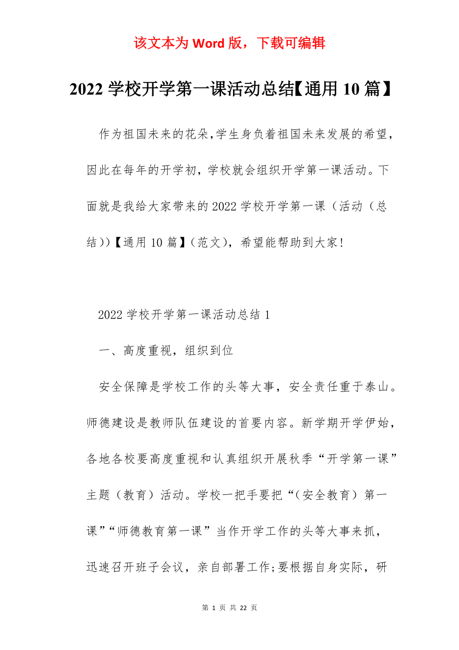 2022学校开学第一课活动总结【通用10篇】.docx_第1页