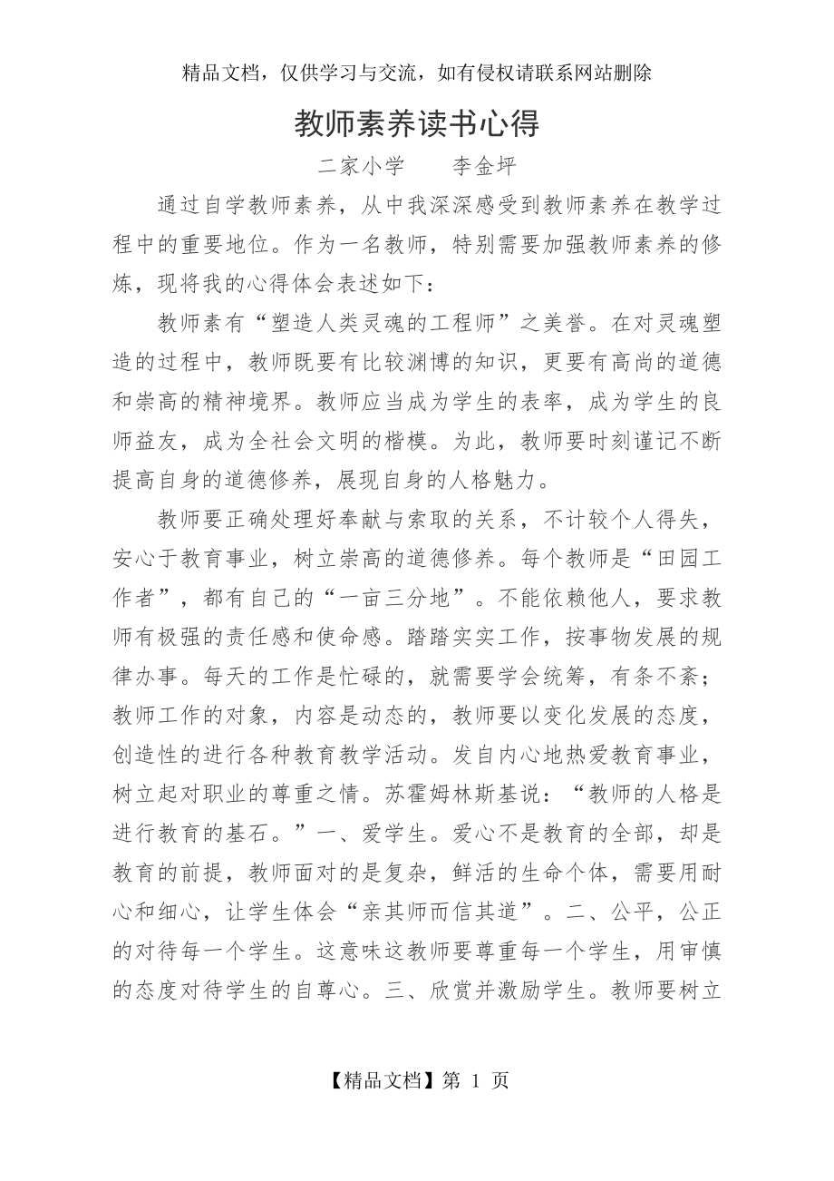 教师素养读书心得体会.docx_第1页