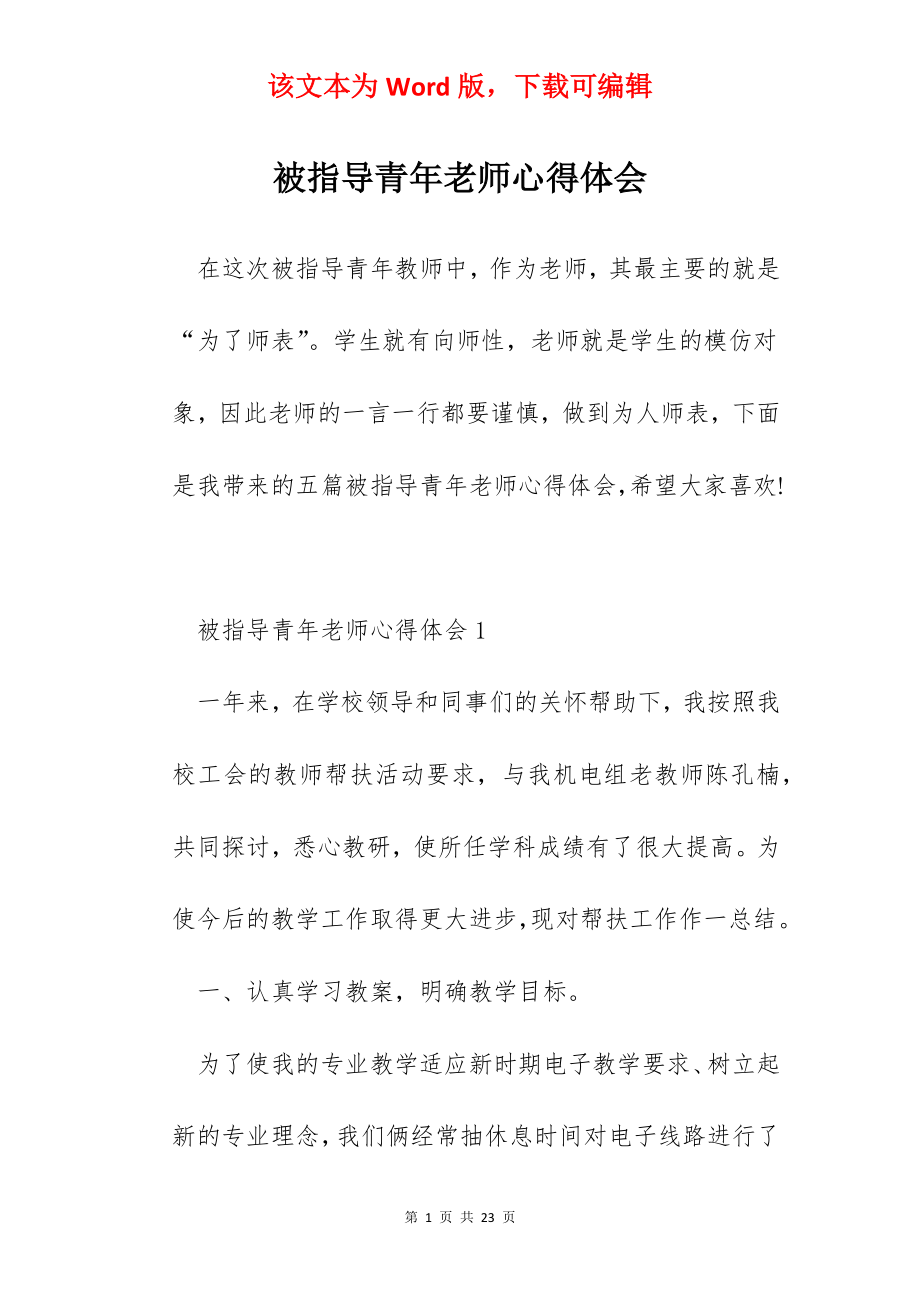 被指导青年老师心得体会.docx_第1页