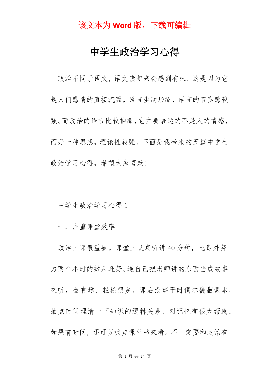 中学生政治学习心得.docx_第1页