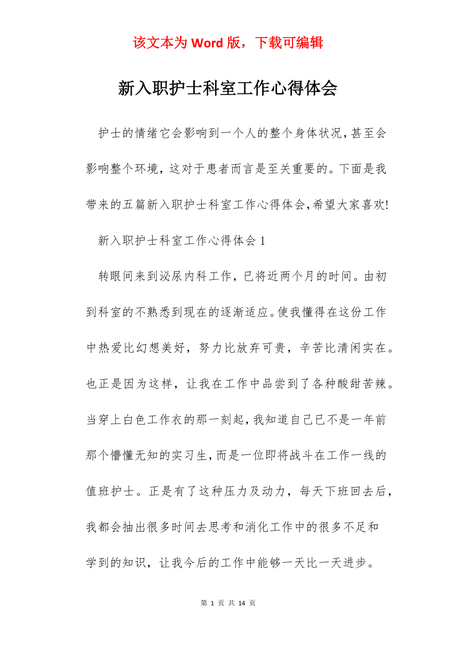 新入职护士科室工作心得体会.docx_第1页